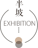 半坡简介