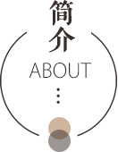 简介