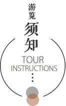 游览须知 游览须知