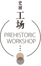 史前工场