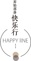 原始部落快乐行