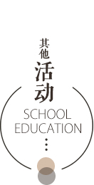 其他活动