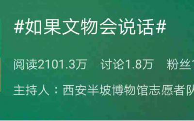西安半坡博物馆微博带动引领文物