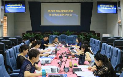 陕西召开“博物馆教育项目优秀案例”初评会