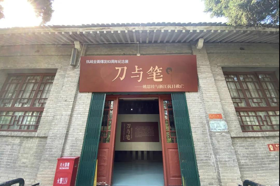  “以笔为刃、以刀为笔”，姚思铨与浙江抗日救亡