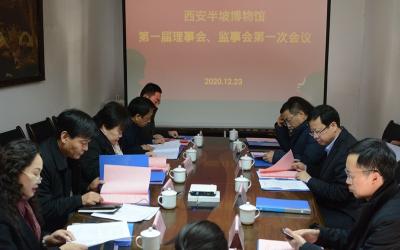 西安半坡博物馆召开 第一届理事会、监事会成立大会
