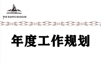 西安半坡博物馆2021年10项主要工作