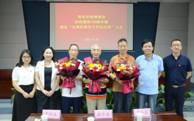 西安半坡博物馆召开庆祝建党100周年暨颁发“光荣在党50年纪念章”大会