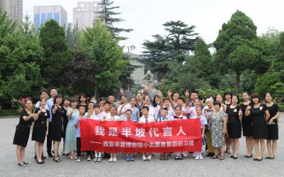 “我是半坡代言人——小志愿者暑期研习营”活动圆满结束