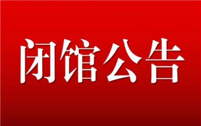西安半坡博物馆关于闭馆的公告