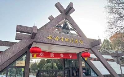 西安半坡博物馆春节活动预告