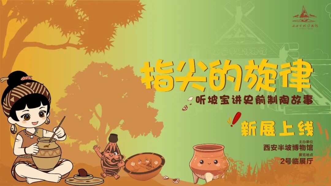 “指尖的旋律——听坡宝讲史前制陶故事”开展