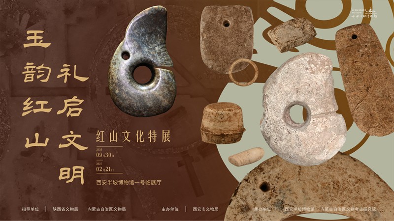 玉韵红山  礼启文明——红山文化特展