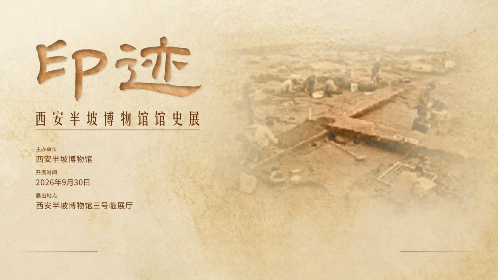 “印迹——西安半坡博物馆馆史展”开展